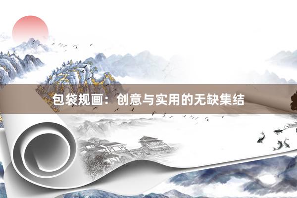 包袋规画：创意与实用的无缺集结
